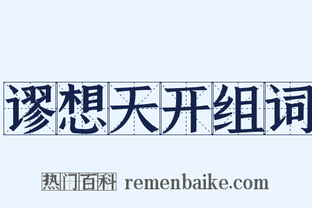 谬想天开组词是什么意思的图片